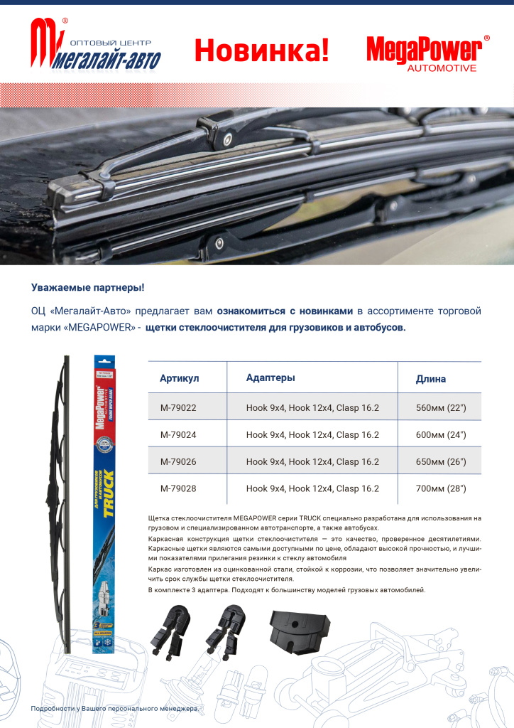 ПРЕДЛОЖЕНИЕ MEGAPOWER щетки для грузовиков 2.jpg ПРЕДЛОЖЕНИЕ MEGAPOWER щетки для грузовиков 2.jpg